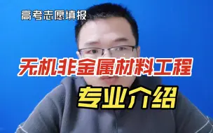 Download Video: 无机非金属材料工程专业好不好？就业怎么样？好找工作吗