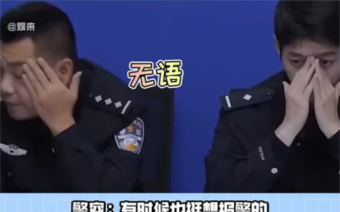 [图]警察：有时候也挺想报警的