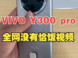 Download Video: 全网没有恰饭的vivo Y300 pro 实测感受分享