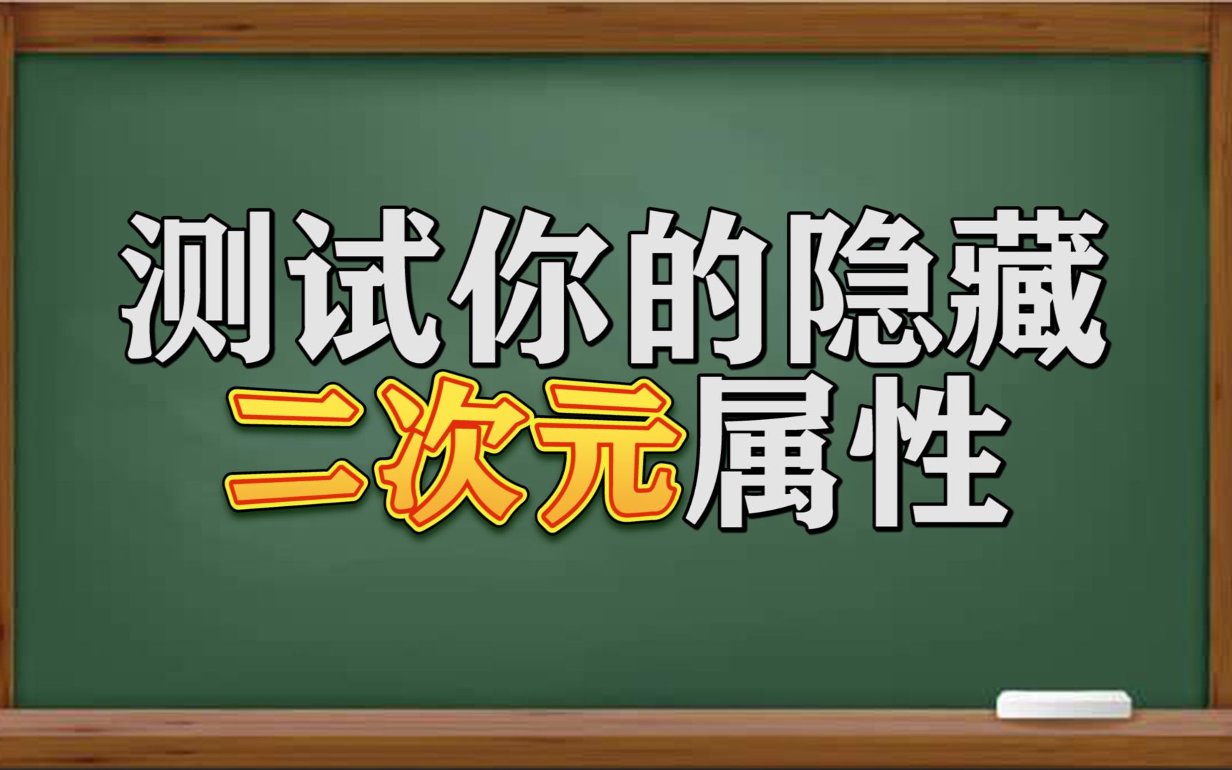 【互动视频】测试你的隐藏二次元属性是什么哔哩哔哩bilibili