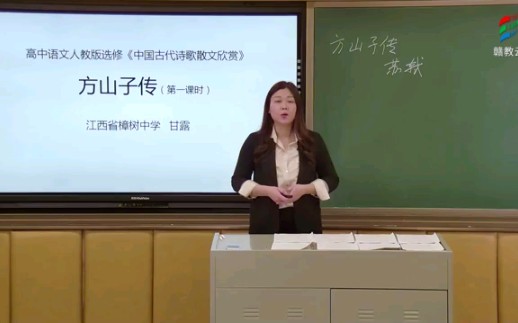 赣教云高二语文—方山子传(一)哔哩哔哩bilibili