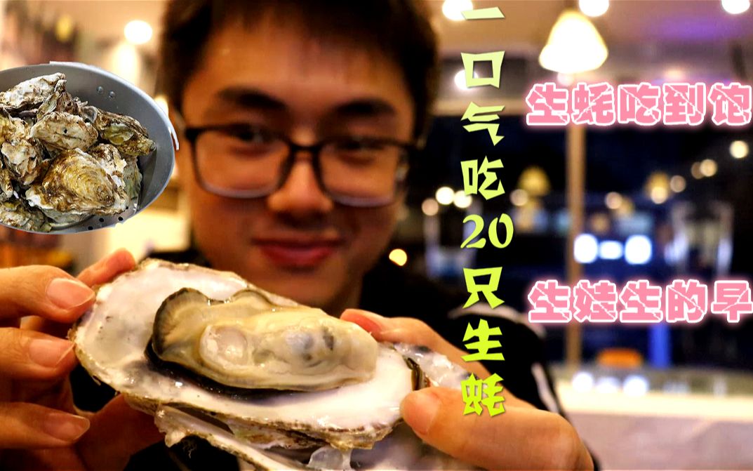 一口气吃20个生蚝!男人腰疼怎么办,生蚝帮你解忧烦
