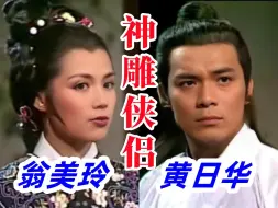 Télécharger la video: AI翁美玲&黄日华出演《神雕侠侣》中的黄蓉&郭靖