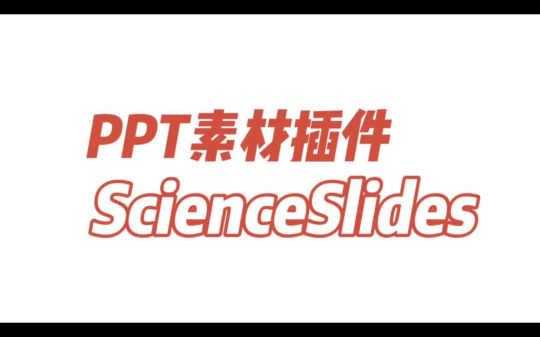 神级素材库ScienceSlides,用它做一张高质量机制图哔哩哔哩bilibili