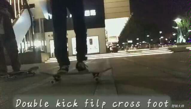 [图]（滑板 Skate board）日常和double kick filp cross foot