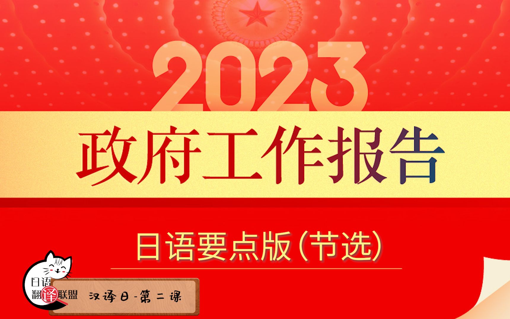 日语翻译课堂2023政府工作报告要点(中译日)哔哩哔哩bilibili