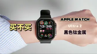 Download Video: 不等了！Apple Watch Ultra2黑色钛金属上车