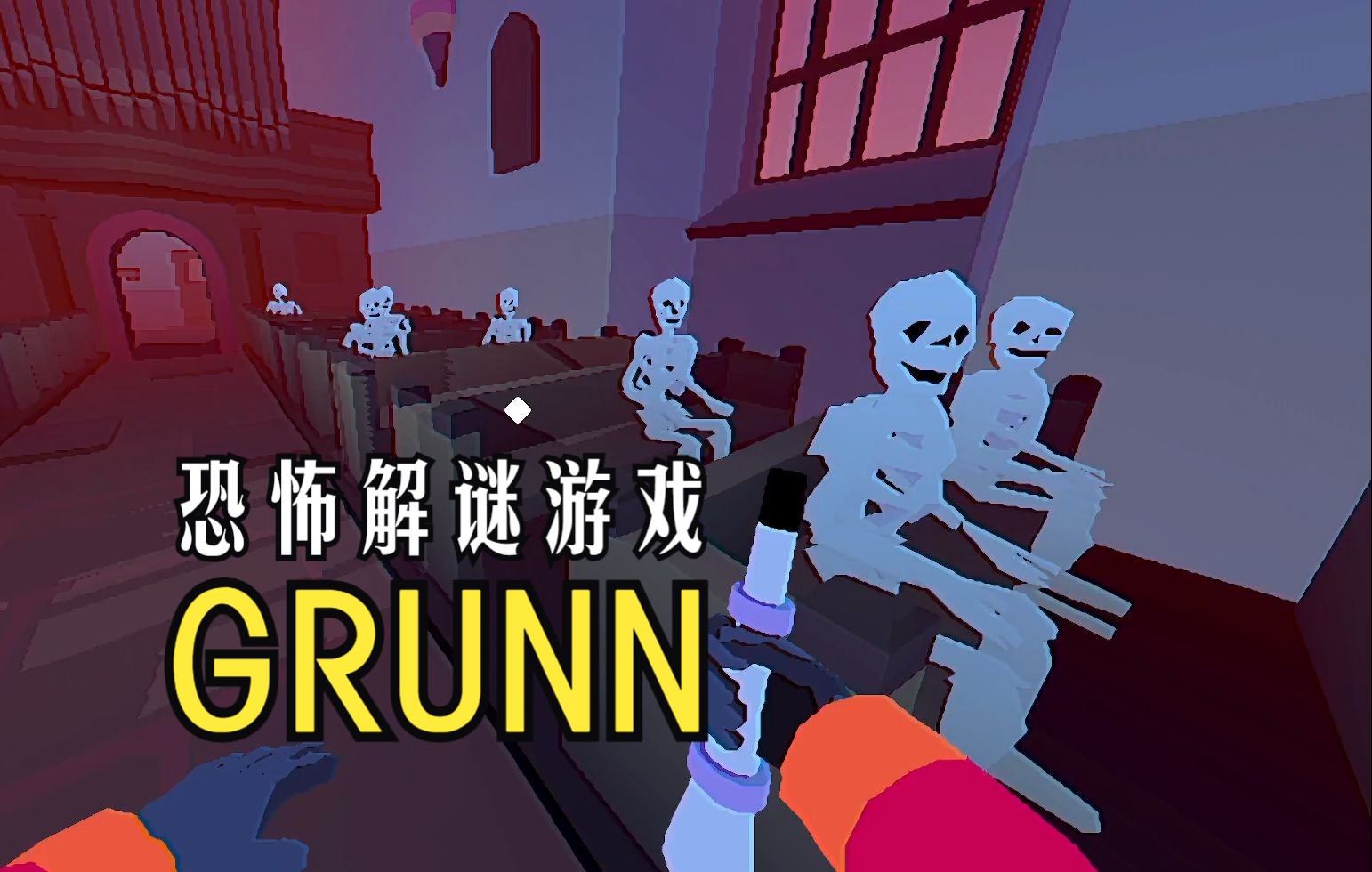 [实况] 《GRUNN》初体验流程(好结局已达成)单机游戏热门视频