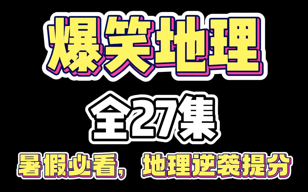 初中地理 全27集 小升初地理必备 暑期提前预习 开学逆袭做学霸哔哩哔哩bilibili