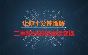 Tải video: 华东师大版《数学分析》——二重积分最难的部分：极坐标变换