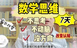 Descargar video: 为什么你没有培养起来孩子数学思维？家长认知不够，没让孩子动脑