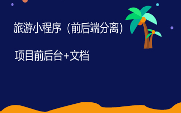 up主强烈推荐 旅游小程序 微信小程序 百度小程序 支付宝小程序哔哩哔哩bilibili