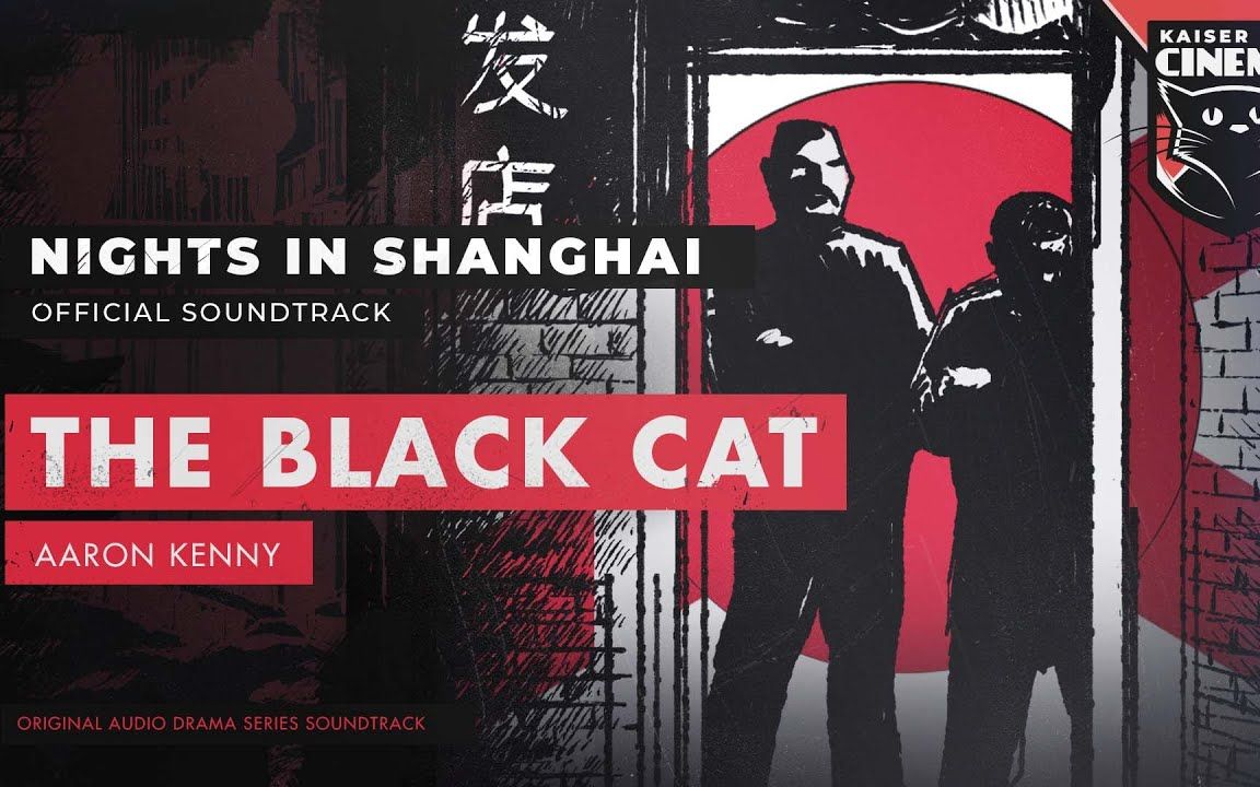 [图]【音乐】黑猫（The Black Cat） - Aaron Kenny - 夜上海原声带