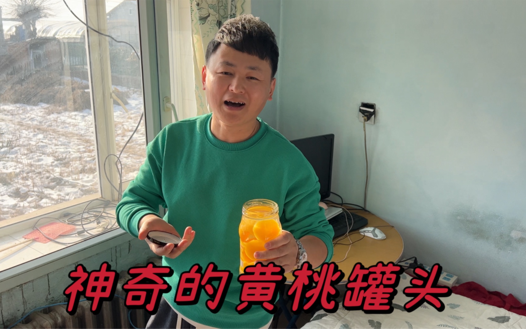 [图]黄桃罐头没有药效！但它对于东北人，有着特殊的含义。