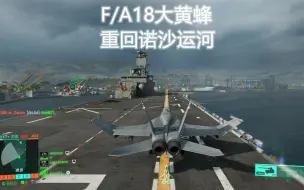 Download Video: 【战地2042】F/A18大黄蜂起死回生，重返诺沙运河