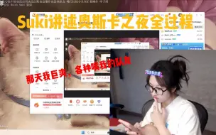 Télécharger la video: Suki讲述奥斯卡之夜全过程。直言：那天我巨爽，各种嘴我的队友。