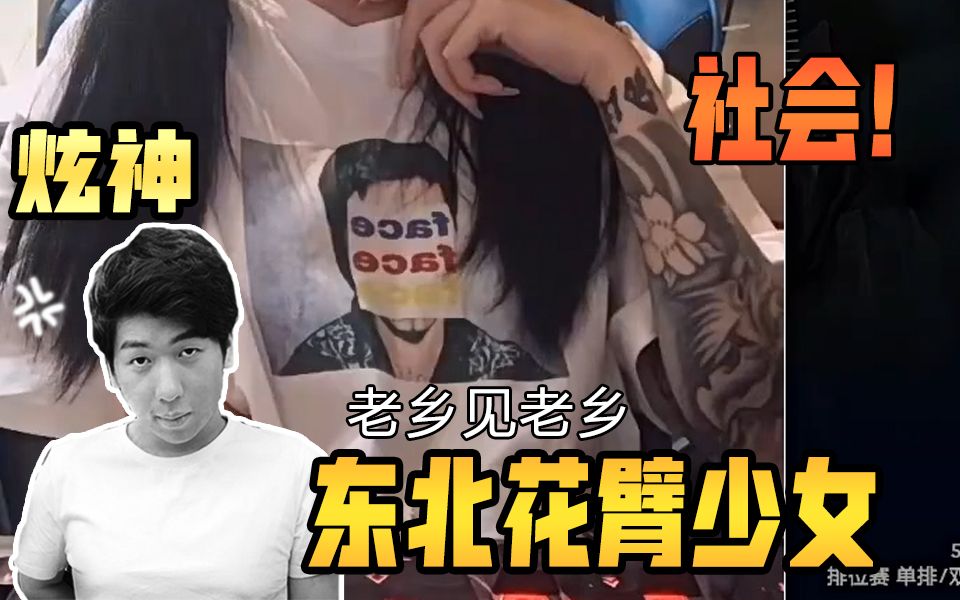 炫神东北花臂双马尾社会少女陪玩