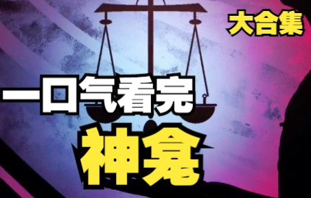 [图]少年意外穿越到灵异空间，看到鬼神的人竟然会被吃掉