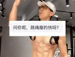 Download Video: 跳绳瘦的快吗？