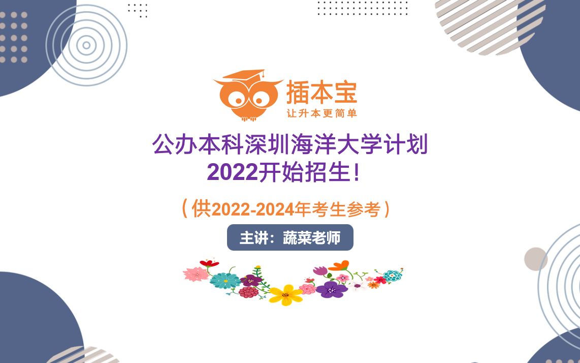 公办本科深圳海洋大学计划2022开始招生!会是插本院校吗?哔哩哔哩bilibili