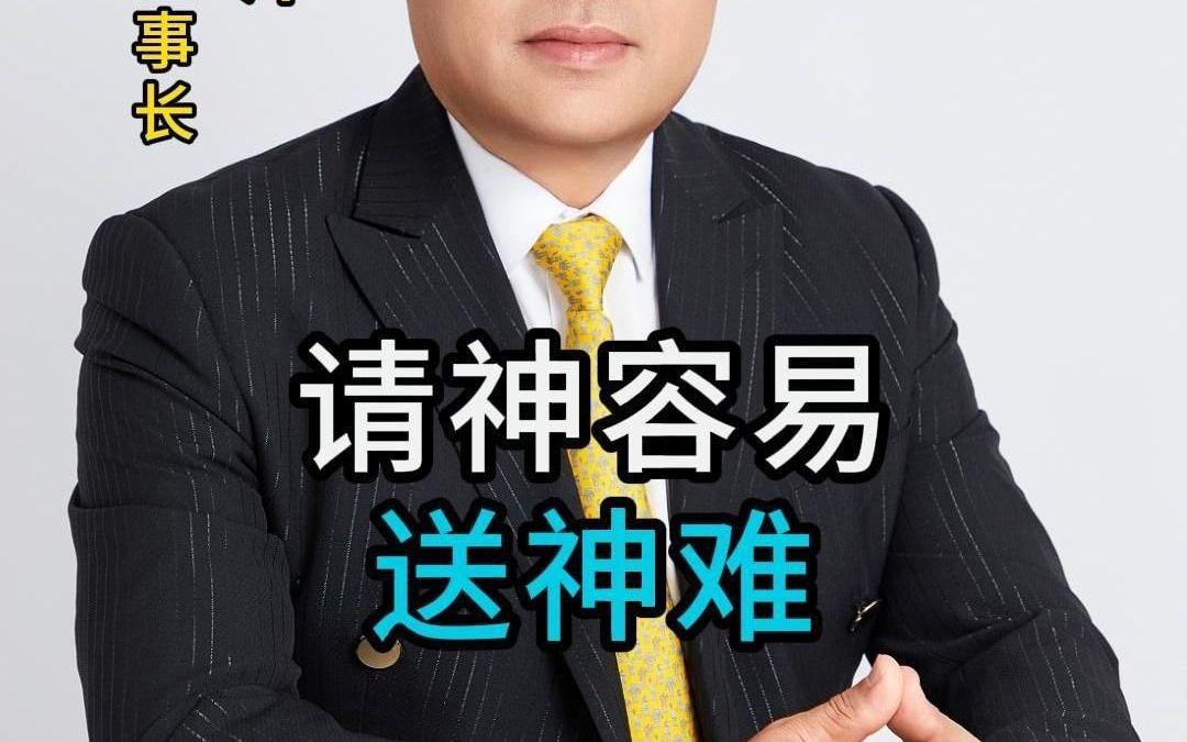 请神容易,送神难