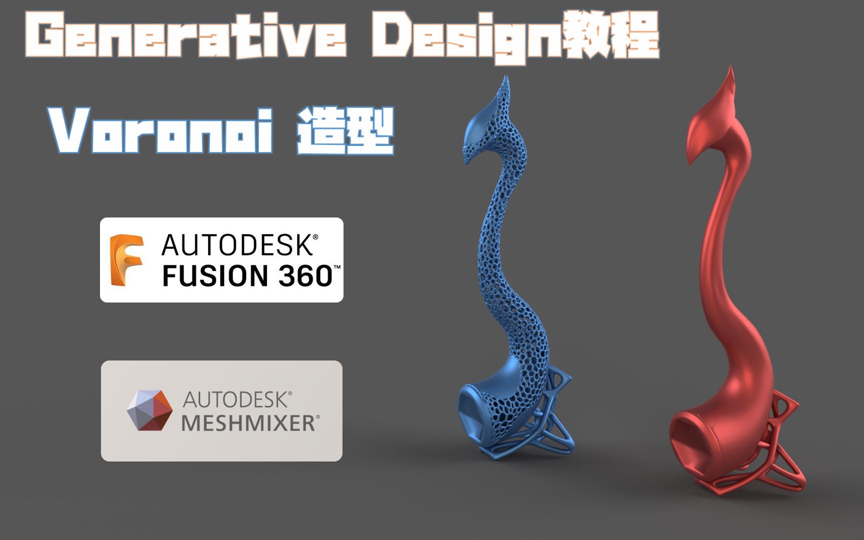 【Generative Design衍生式设计教程】— Fusion 360 + Meshmixer鸡头二胡的Voronoi造型生成哔哩哔哩bilibili