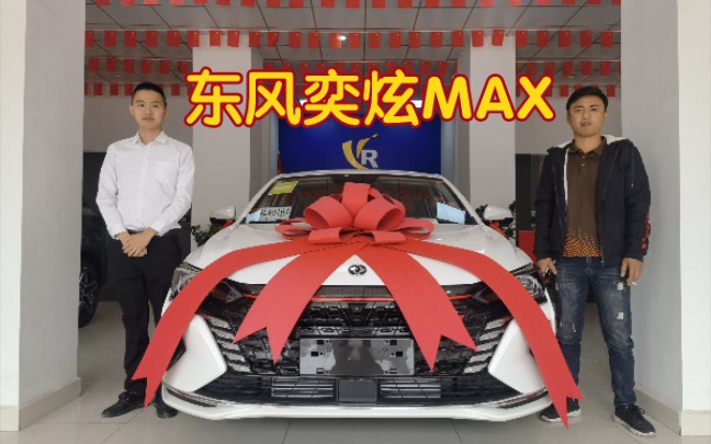 小伙首付23800,喜提“网红车”奕炫MAX!自动挡10万,这车怎么样?哔哩哔哩bilibili