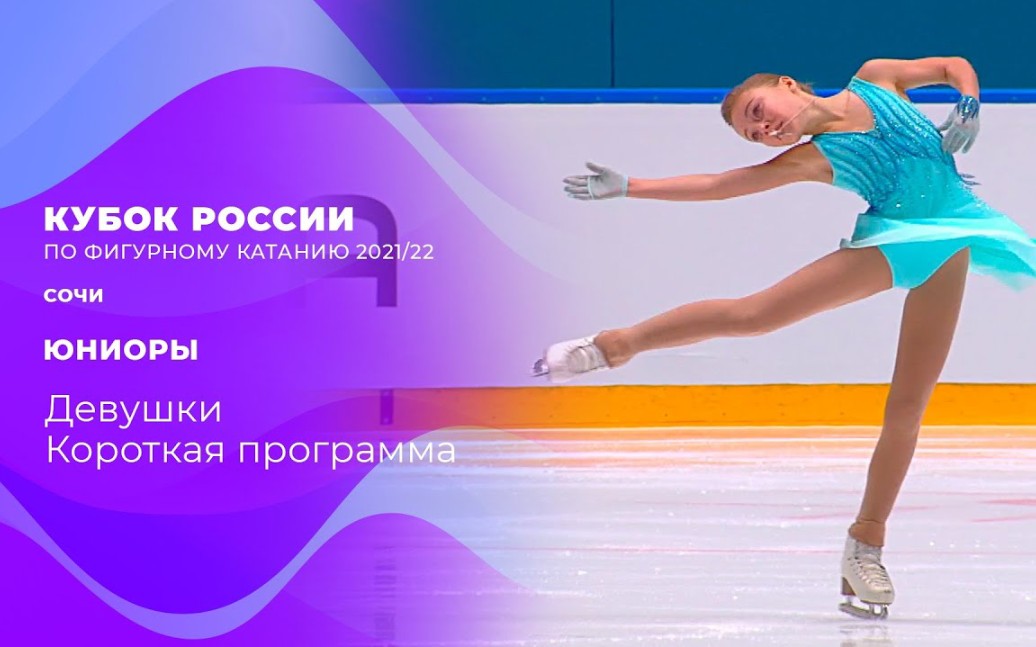 2021俄罗斯杯第三站青年组女单短节目铁头馥芮白布雷卫比目娃