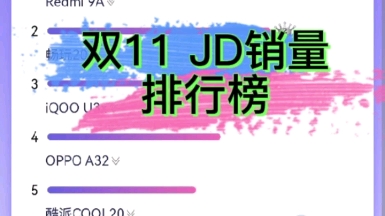 双十一JD手机销售排行哔哩哔哩bilibili