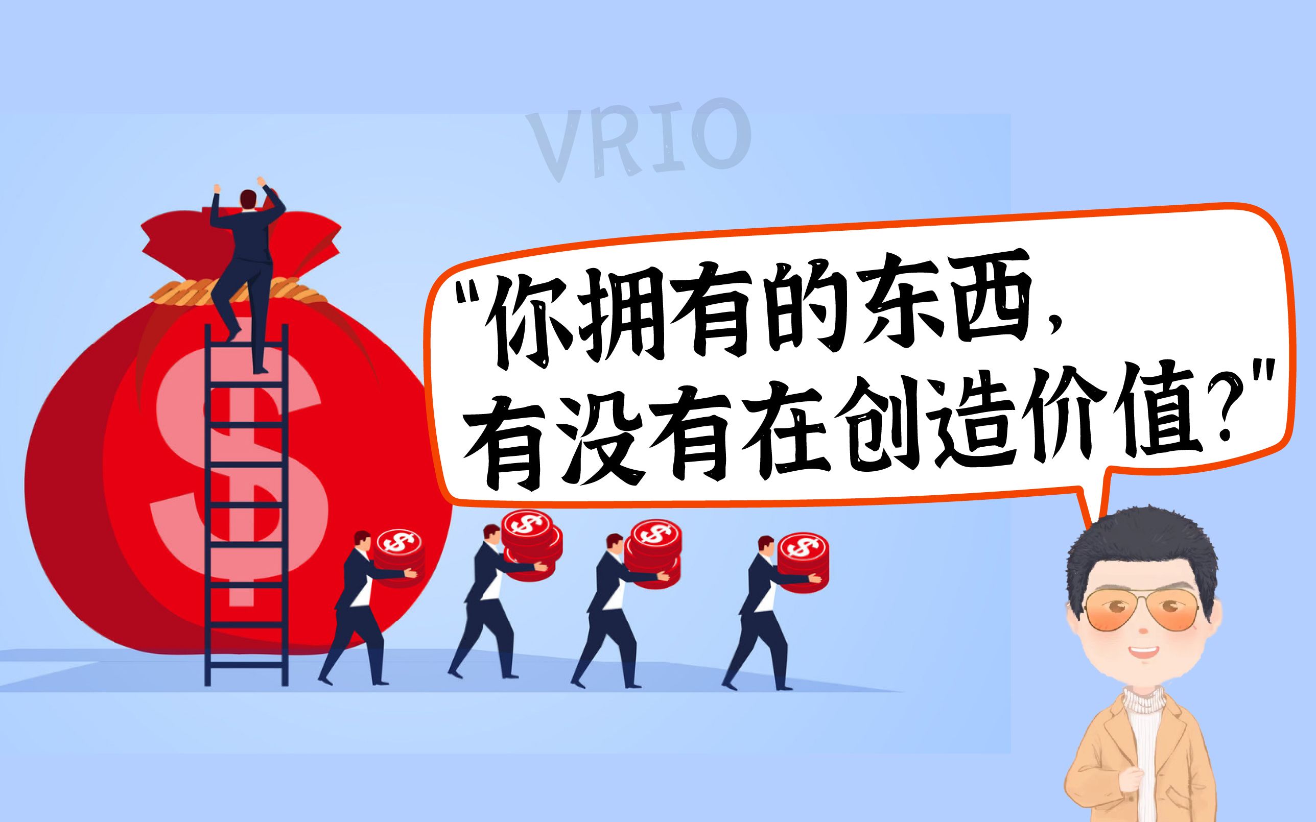 VRIO易懂版战略资源评估工具哔哩哔哩bilibili