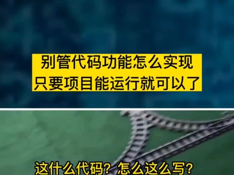 不用管代码功能是怎么实现的,只要项目能运行就行了哔哩哔哩bilibili