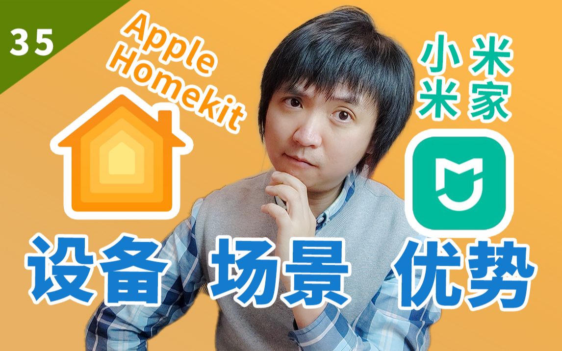 【智能家居】Homekit和米家磕CP的那些事第二回哔哩哔哩bilibili