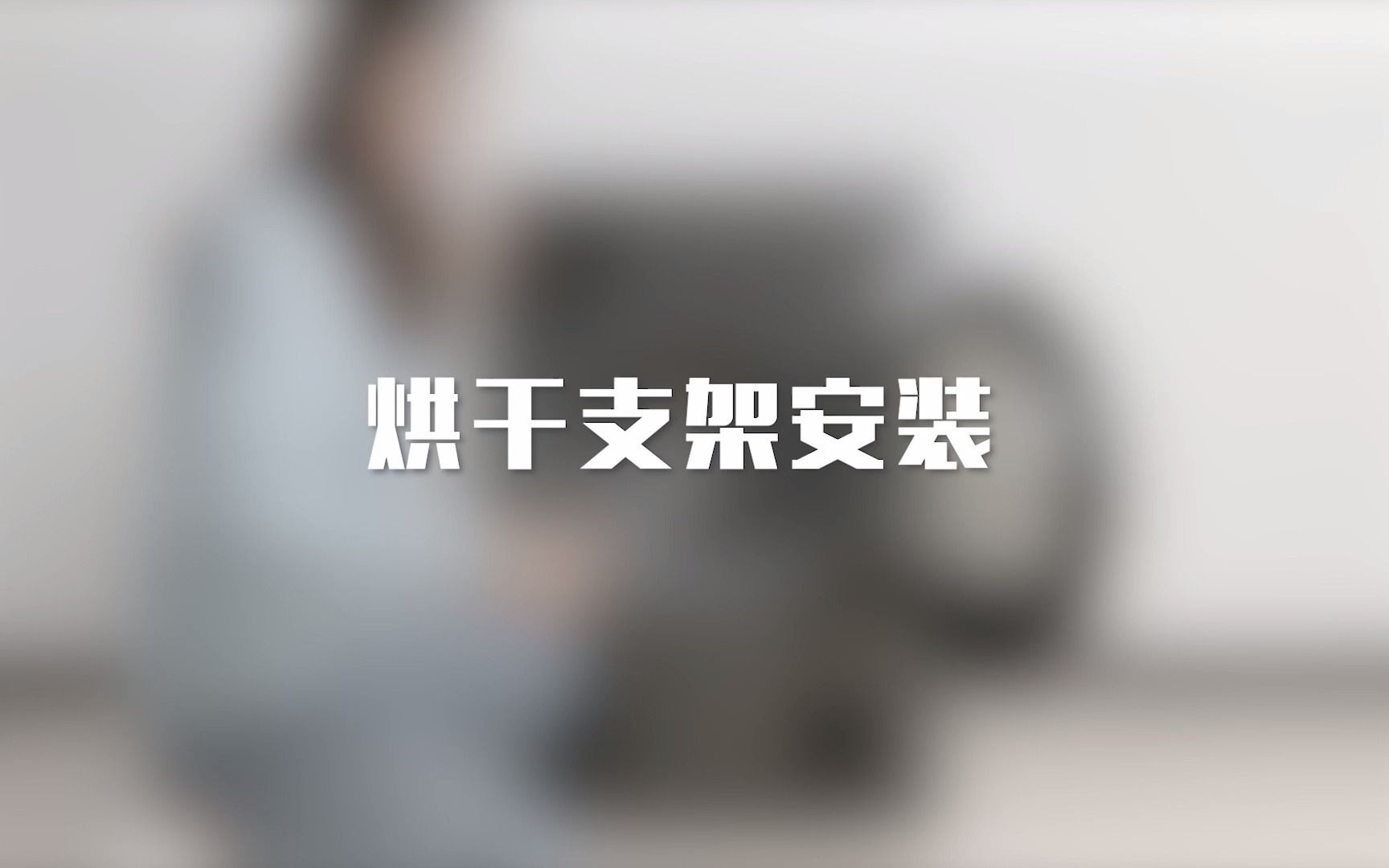 烘干支架安装哔哩哔哩bilibili