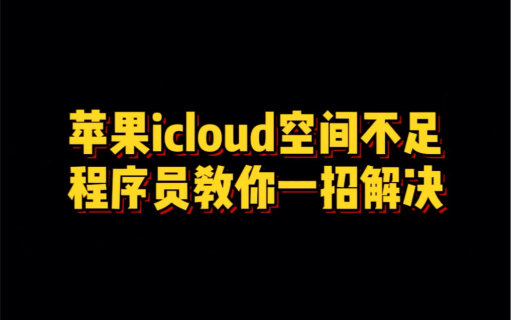 苹果icloud空间严重不足?赶紧来学会这个小技巧哔哩哔哩bilibili