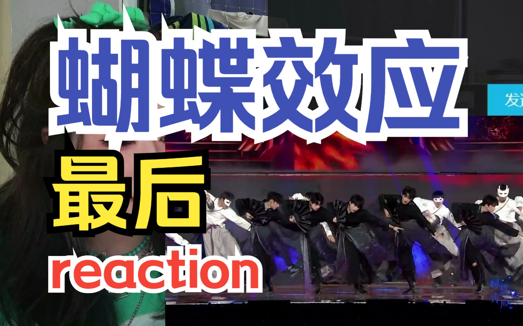 最後一點點tf家族三代【蝴蝶效應】演唱會舞臺reaction下次一定看現場