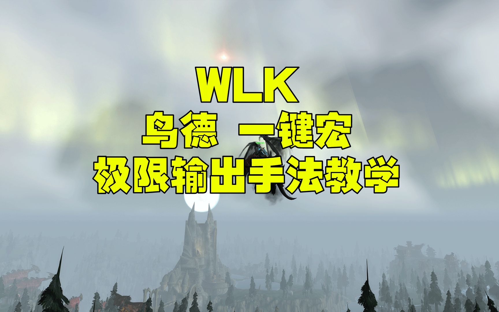 巫妖王之怒魔兽世界3.35 wlk鸟德一键宏 手法输出极限伤害教学哔哩哔哩bilibili