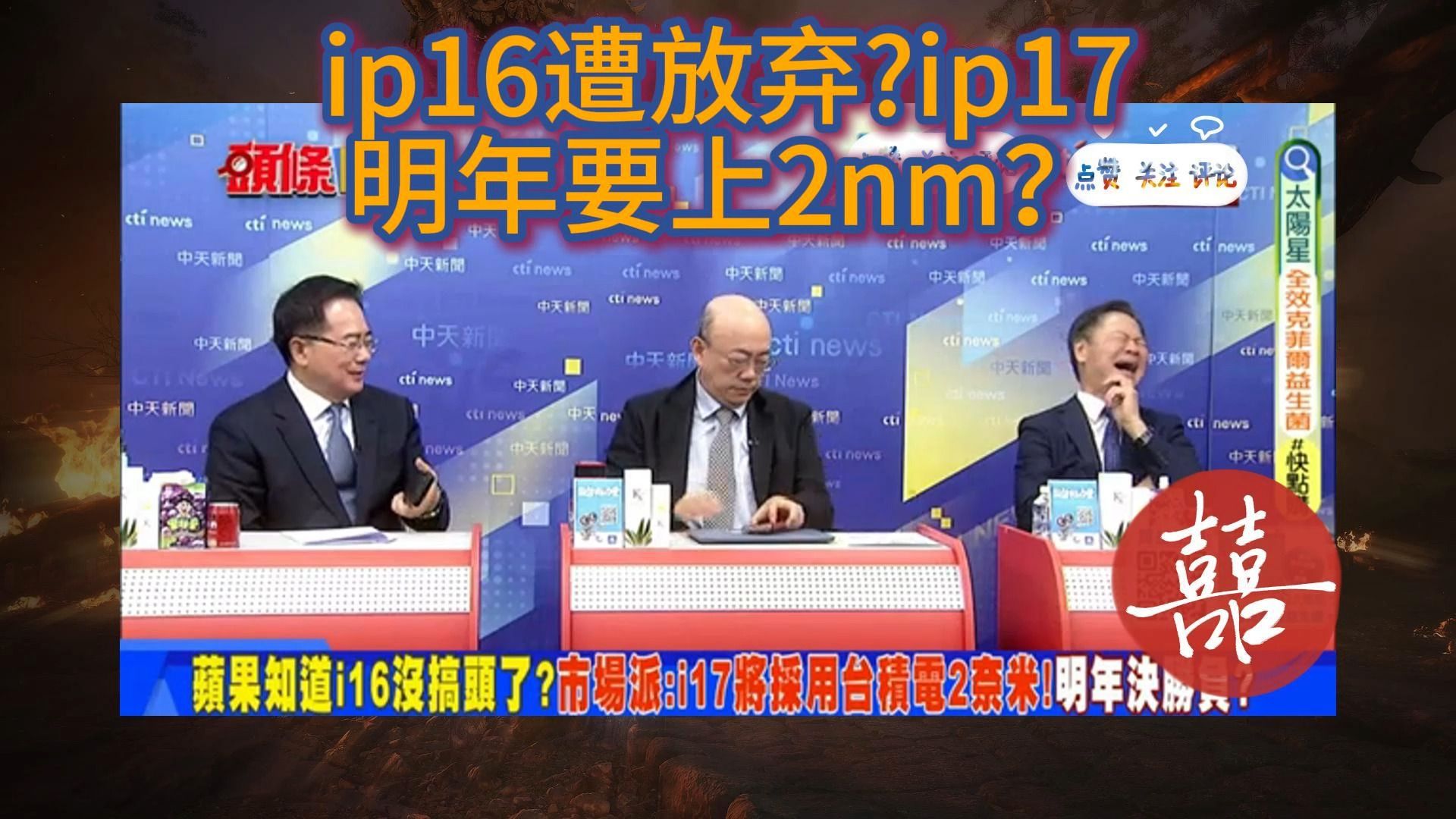 9月18日ip16遭放弃ip17明年要上2nm?哔哩哔哩bilibili