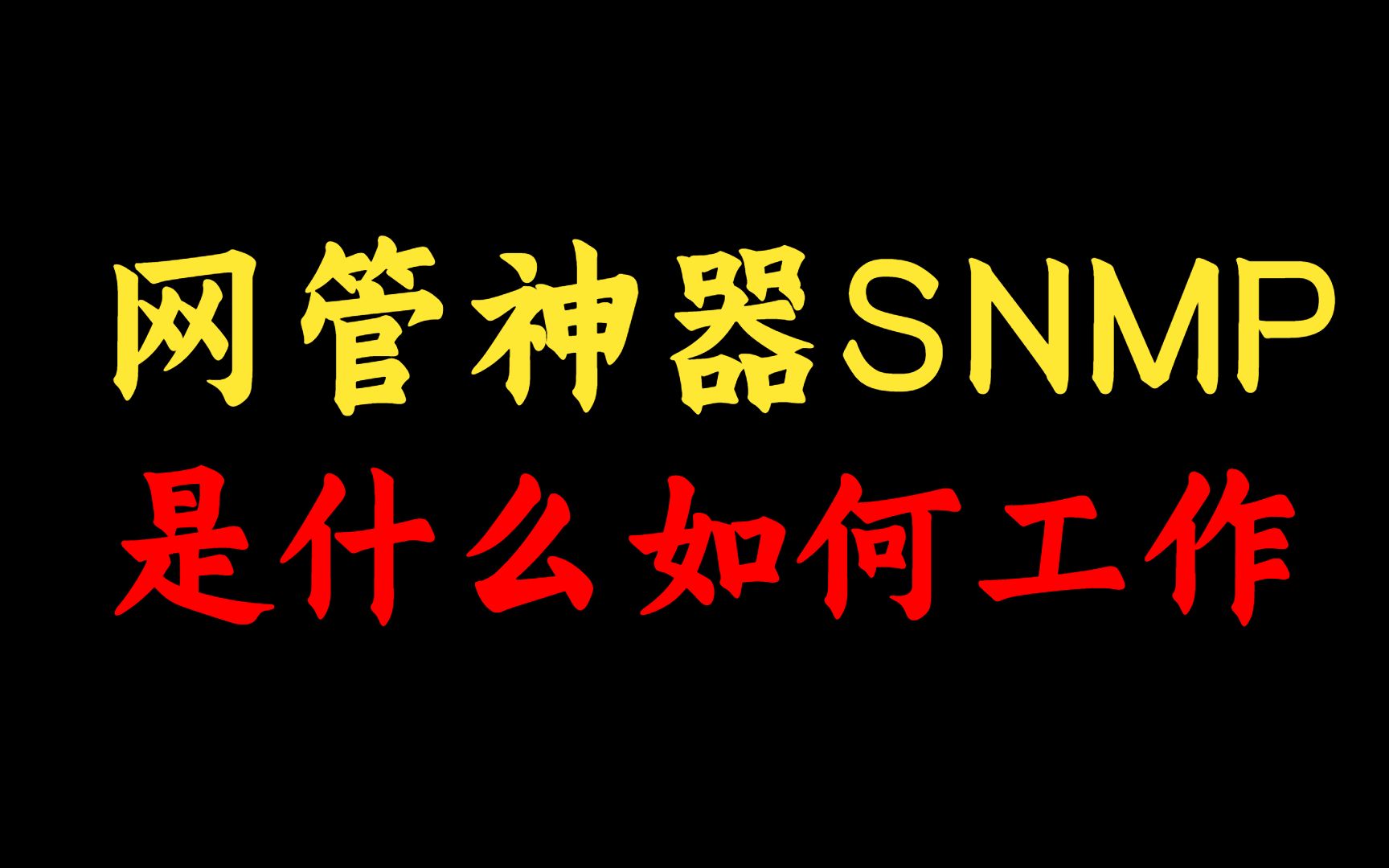 作为网络工程师,你不会还不知道:什么是SNMP,SNMP是如何工作的吧?哔哩哔哩bilibili