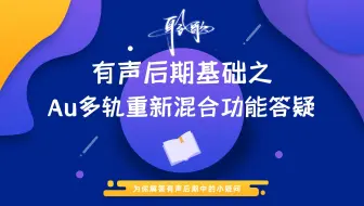 后期基础 | Au的多轨工程中，关于重新混合的使用技巧！