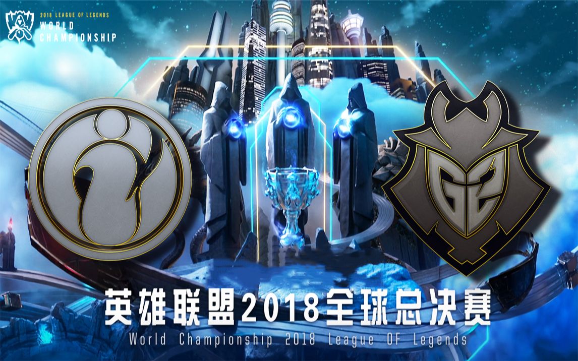 【2018全球总决赛S8 10月27日 IG vs G2】恭喜IG,LPL时隔1476天,再次进入全球总决赛哔哩哔哩bilibili