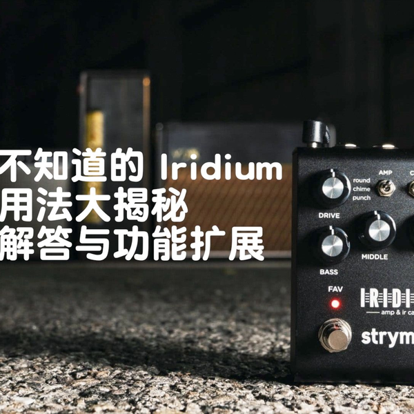 效果器】你所不知道的Iridium，另类用法分享，留言回复与扩展功能_哔哩