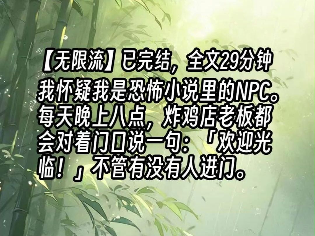 【已更完】我怀疑我是恐怖小说里的NPC.每天晚上八点,炸鸡店老板都会对着门口说一句:「欢迎光临!」不管有没有人进门.哔哩哔哩bilibili