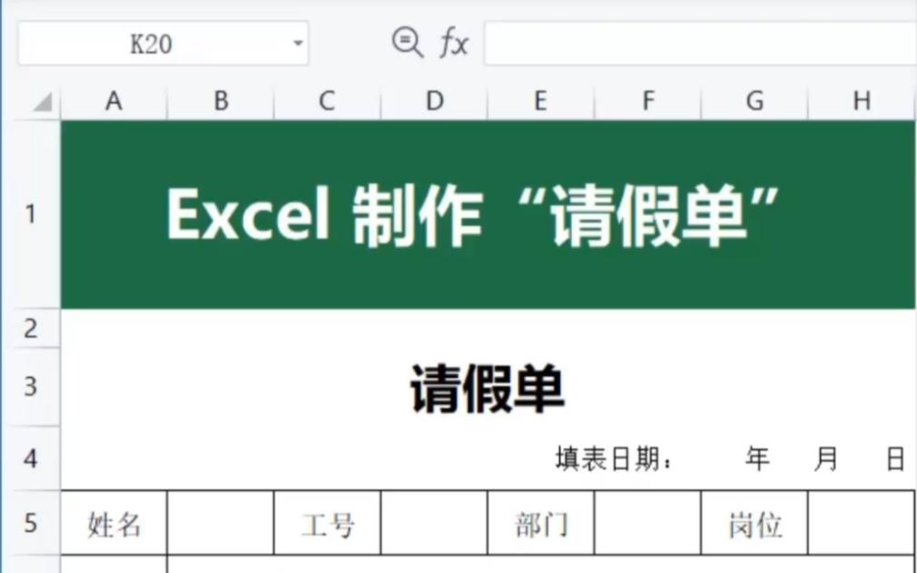 你能用Excel快速标准的制作《请假单》吗?哔哩哔哩bilibili