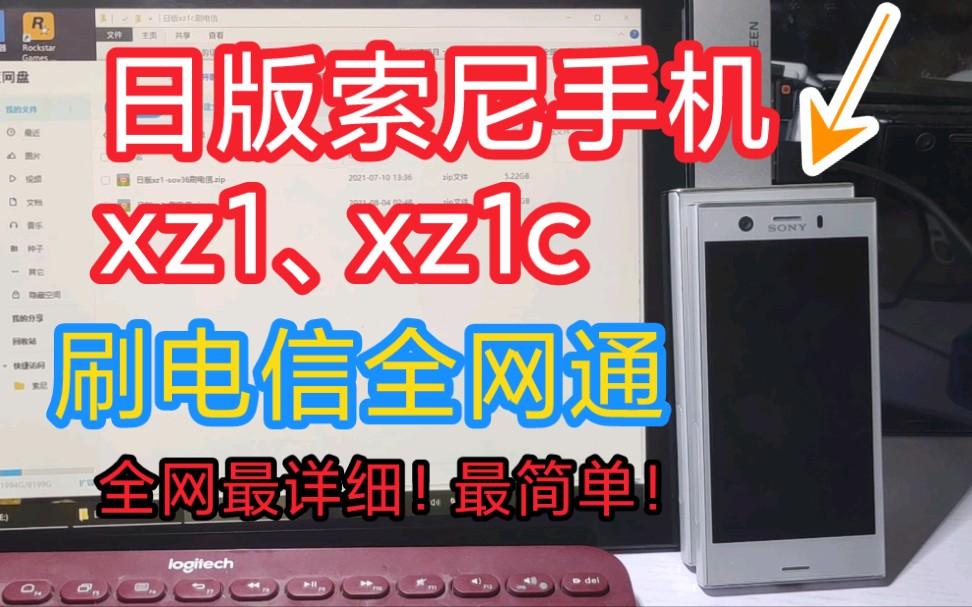 日版索尼xz1c xz1刷4G全网通补丁包!全网最详细!sony刷电信volte补丁包超小白级别教程!风骚哥数码便捷售后刷机教程哔哩哔哩bilibili