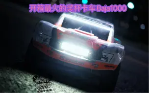 Télécharger la video: 开箱最火的奖杯卡车baja1000