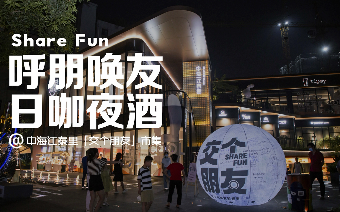 【学长作品集】日咖夜酒 交个朋友 广州江泰里