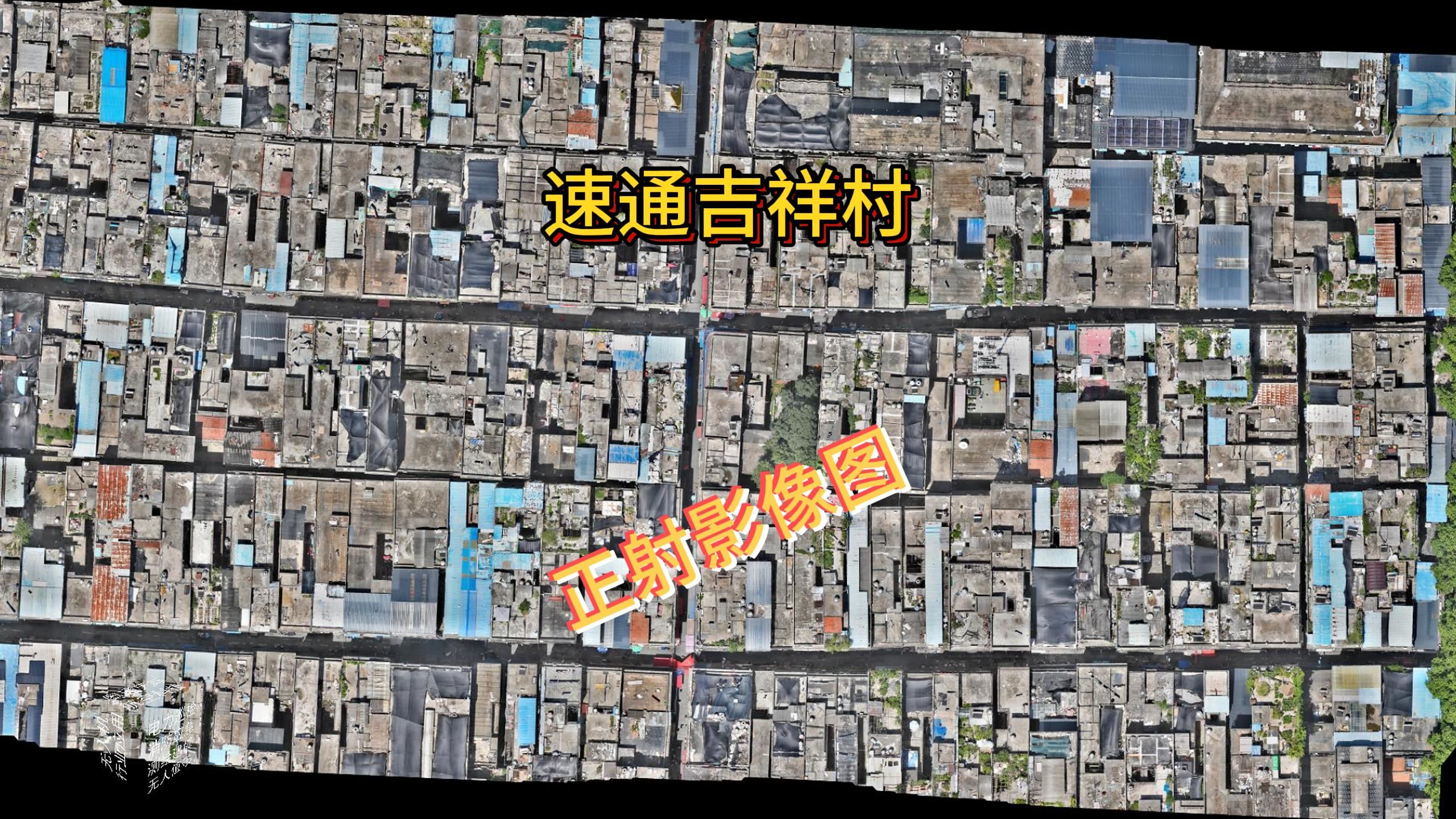 速通吉祥村,正射影像