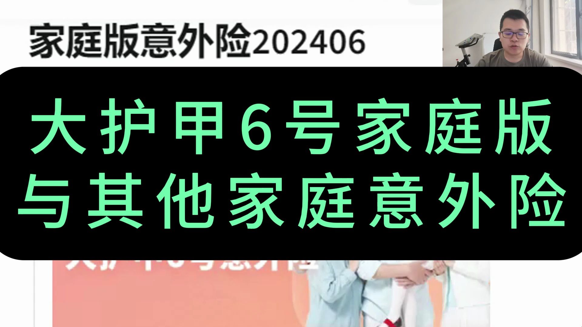 大护甲6号家庭版意外险,真正的全家共享与其他家庭版意外险哔哩哔哩bilibili