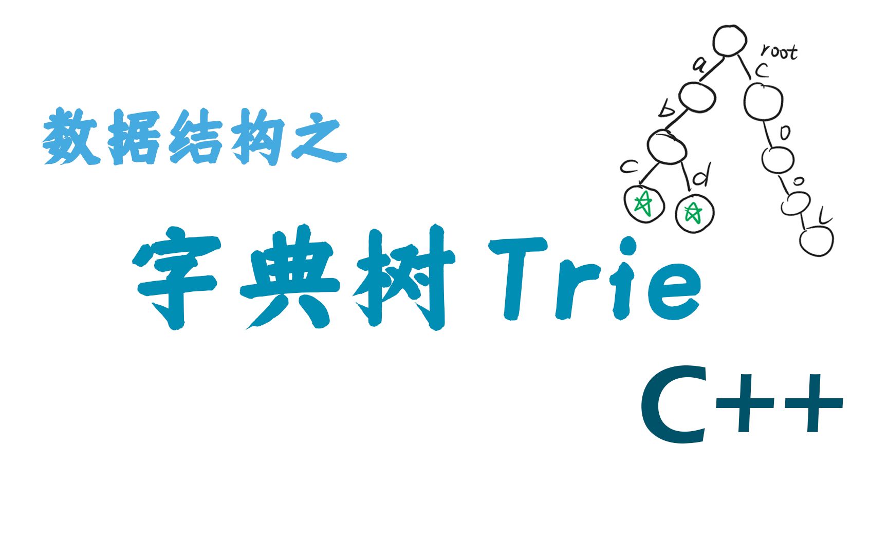 【C++】字典树Trie+代码 数据结构哔哩哔哩bilibili