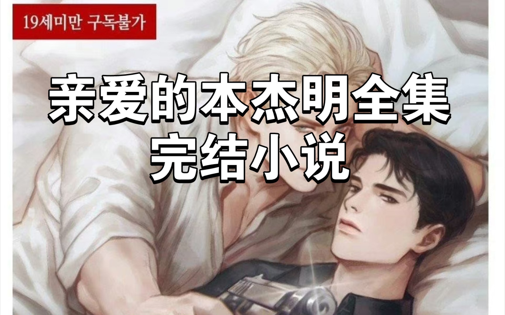 【完结小说】亲爱的本杰明第一部第二部韩漫小说中文版